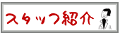 �X�^�b�t�Љ�