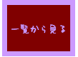 �ꗗ